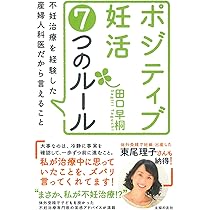 ポジティブ妊活7つのルール | 田口早桐 |本 | 通販 | Amazon